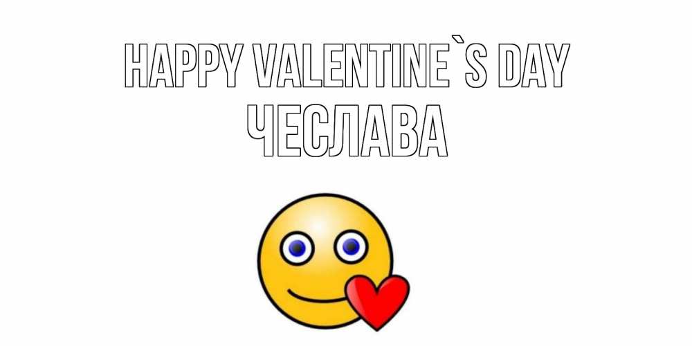 Greetings card с именем, Чеслава Happy Valentine`s Day Смайлик на день всех влюбленных Greetings with text for free download 